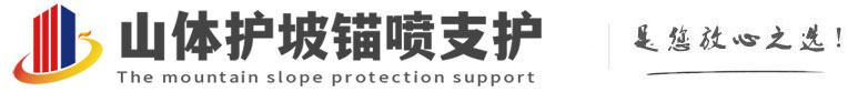 感城镇山体护坡锚喷支护公司